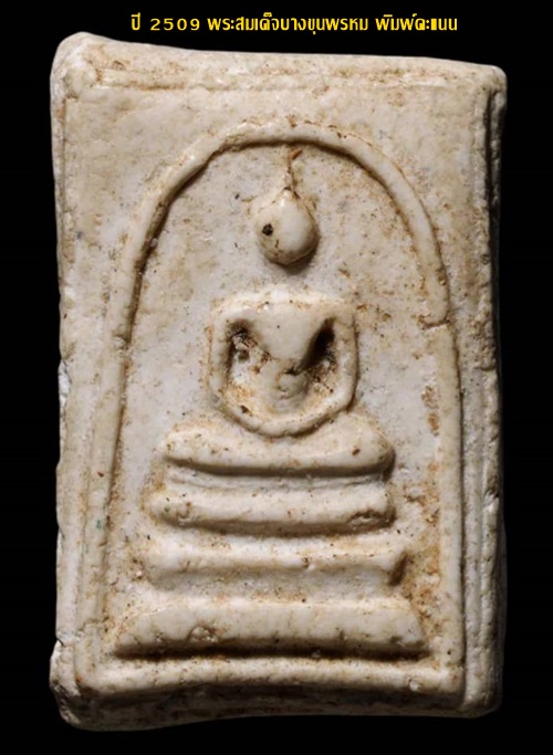 ปี 2509 พระสมเด็จบางขุนพรหม พิมพ์คะแนน วัดใหม่อมตรส กทม.