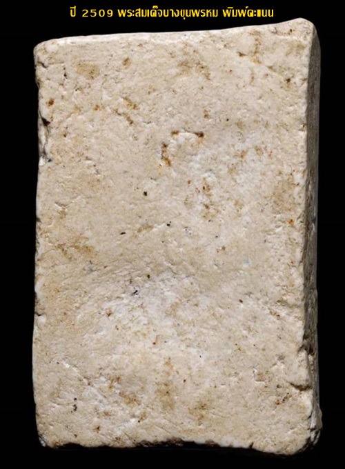 ปี 2509 พระสมเด็จบางขุนพรหม พิมพ์คะแนน วัดใหม่อมตรส กทม.