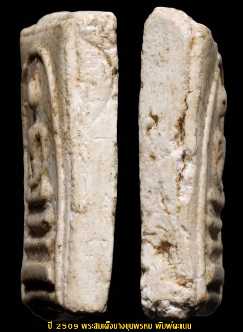 ปี 2509 พระสมเด็จบางขุนพรหม พิมพ์คะแนน วัดใหม่อมตรส กทม.