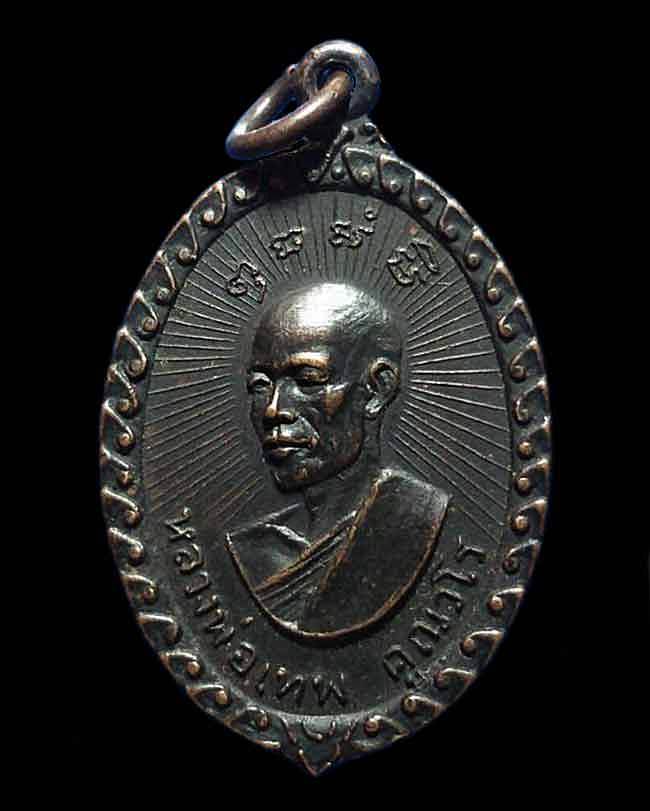 เหรียญ หลวงพ่อเทพ คุณวโร วัดถ้ำสิทธาราม ที่ระลึกงานผูกพัทธสีมา ปี 2517 จ.ลพบุรี
