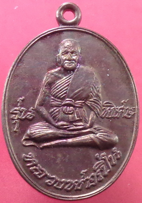 เหรียญหลวงพ่อเปิ่น วัดบางพระ รุ่นพิเศษ ปี45 เนื้อทองแดงผิวไฟ สวยครับ