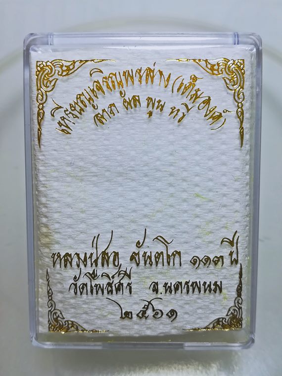 เหรียญเจริญพรล่าง (เต็มองค์) หลวงปู่สอ ขันติโก วัดโพธิ์ศรี เนื้อชนวน หน้ากากฝาบาตร หมายเลข 557