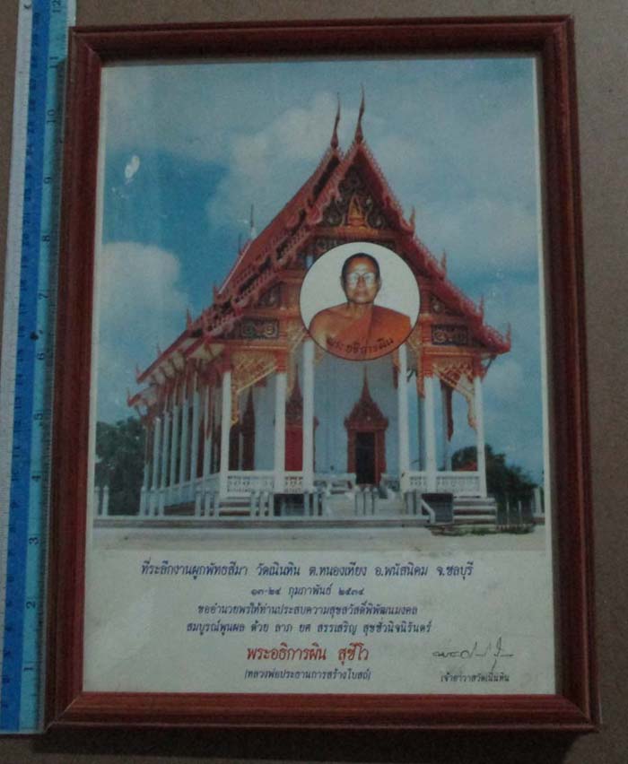ภาพถ่ายพิมพ์บูชา พระอธิการผิน วัดเนินหิน จ.ชลบุรี พศ 2534 กว้าง 7 นิ้ว ยาว 10นิ้ว พร้อมกรอบบูชา
