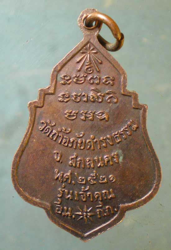 เหรียญปี21 อาจารย์วัน วัดถ้ำอภัยดำรงธรรม