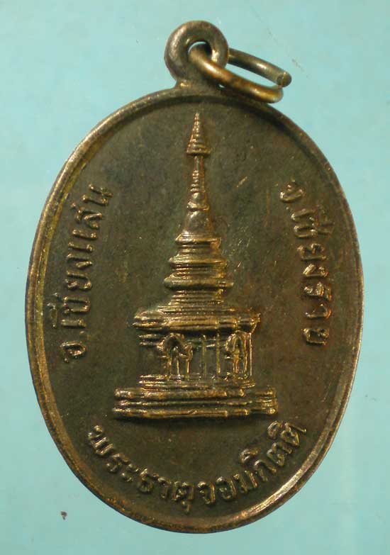 เหรียญปี26 วัดพระธาตุจอมกิตติ เชียงราย