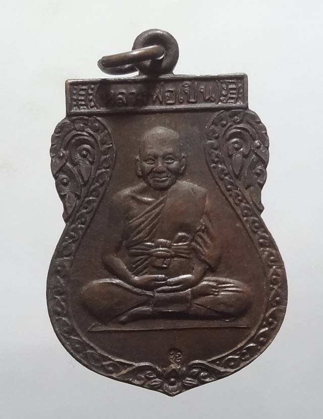 เหรียญ หลวงพ่อ เปิ่น วัด บางพระ ปี 2533 สวย ๆ