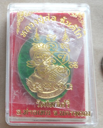 เหรียญห่วงเชื่อม หลวงปู่สอ ขันติโก วัดโพธิ์ศรี จ นครพนม ปี2561 เนื้อทองทิพย์ลงยาสีเขียว เลข605+กล่อง