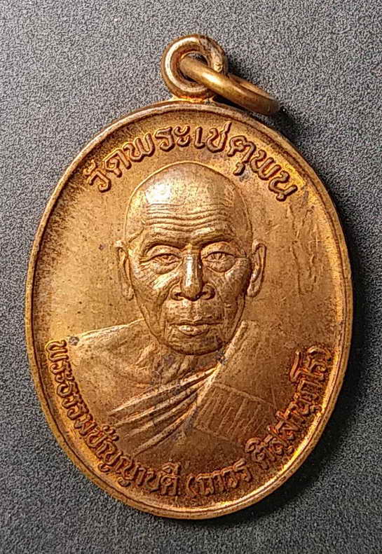 100 บาท เหรียญพระธรรมปัญญาบดี วัดพระเชตุพน หลังพระนาคปรก
