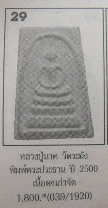 **วัดใจ**พระสมเด็จหลวงปู่นาค วัดระฆัง พิมพ์ใหญ่พระประธาน 3 ชั้น ปี ๒๕๐๐**เนื้อจัด สวยๆ เชิญชมครับ 