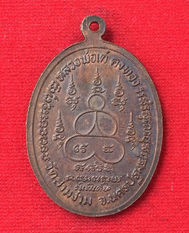 เหรียญหน้าใหญ่ (แป็ะยิ้ม) รุ่นพิเศษ หลวงพ่อเต๋ คงทอง วัดสามง่าม จ.นครปฐม สวยๆครับ