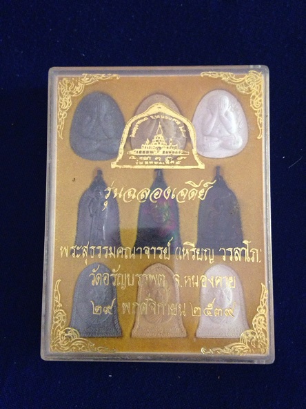 พระชุด 9 องค์ รุ่น ฉลองเจดีย์ ปี 2539 หลวงปู่เหรียญ วรลาโภ วัดอรัญบรรพต จ.หนองคาย