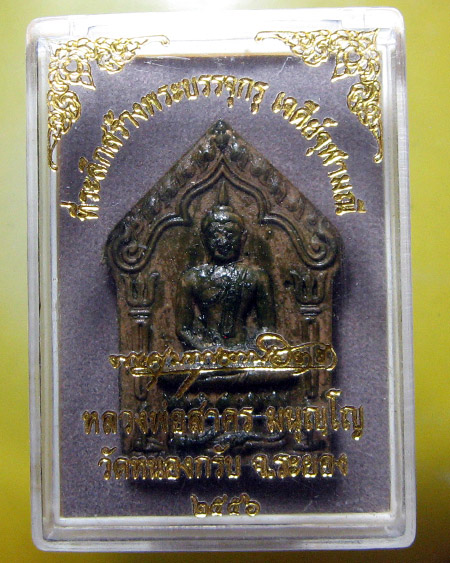 หลวงพ่อสาคร มนุญโญ วัดหนองกรับ อ.บ้านค่าย จ.ระยอง (ศิษย์เอกหลวงปู่ทิม)