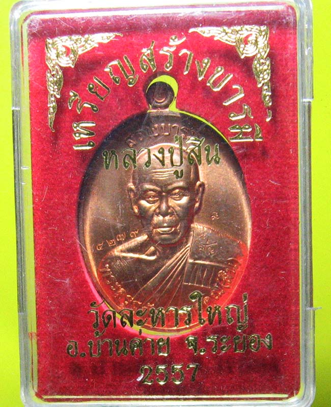 หลวงพ่อสิน วัดระหารใหญ่ อ.บ้านค่าย จ.ระยอง