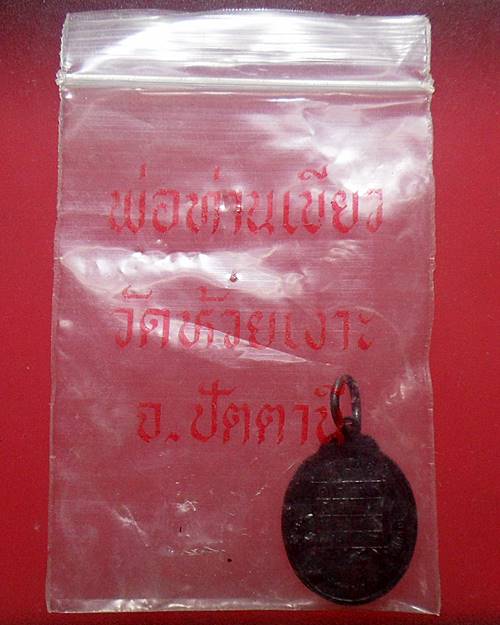 เหรียญรุ่นแรกพ่อท่านเขียว วัดห้วยเงาะ จ.ปัตตานี (รับทรัพย์) ปี2543  พิมพ์เล็ก องค์ที่2