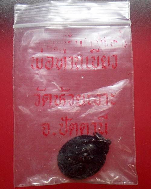 เหรียญรุ่นแรกพ่อท่านเขียว วัดห้วยเงาะ จ.ปัตตานี (รับทรัพย์) ปี2543  พิมพ์เล็ก องค์ที่1