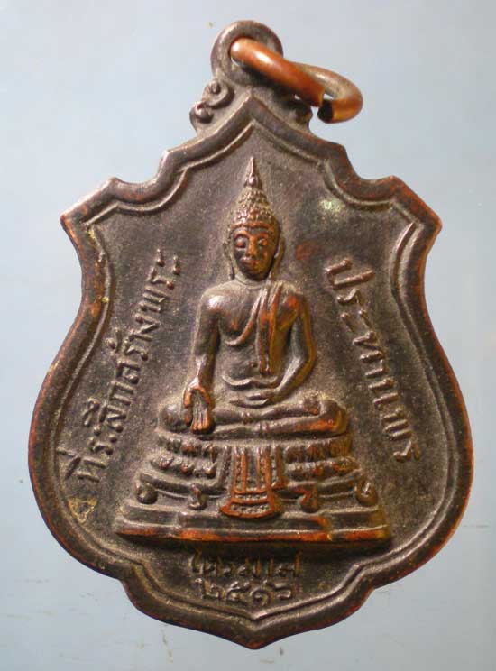 เหรียญไตรมาส16 หลวงพ่อแพ วัดพิกุลทอง