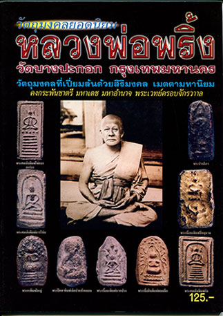หนังสือ วัตถุมงคลยอดนิยม หลวงพ่อพริ้ง วัดบางปะกอก กรุงเทพฯ 