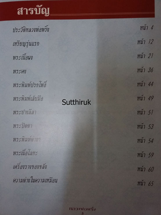 หนังสือ วัตถุมงคลยอดนิยม หลวงพ่อพริ้ง วัดบางปะกอก กรุงเทพฯ 
