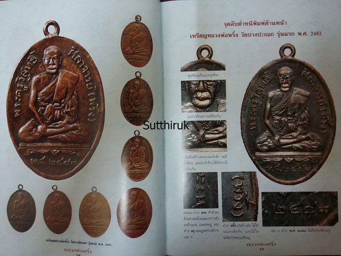 หนังสือ วัตถุมงคลยอดนิยม หลวงพ่อพริ้ง วัดบางปะกอก กรุงเทพฯ 