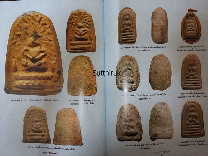 หนังสือ วัตถุมงคลยอดนิยม หลวงพ่อพริ้ง วัดบางปะกอก กรุงเทพฯ 