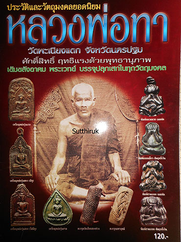 หนังสือ ประวัติและวัตถุมงคลยอดนิยม หลวงพ่อทา วัดพะเนียงแตก  จ.นครปฐม