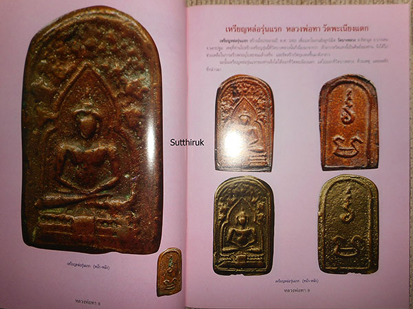 หนังสือ ประวัติและวัตถุมงคลยอดนิยม หลวงพ่อทา วัดพะเนียงแตก  จ.นครปฐม