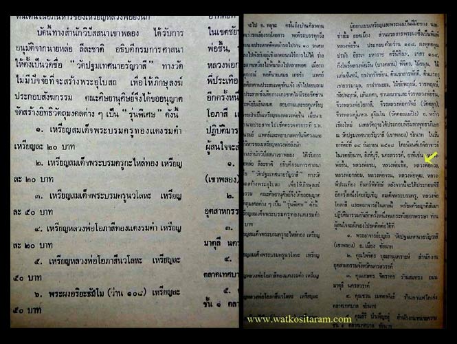 พระผงว่าน 108 อริยธัมโม รุ่นแรก หลวงพ่อชื้น วัดเขาพลอง จ.ชัยนาท ปี 2518 หลวงพ่อกวย วัดโฆษิตารามปลุกเ