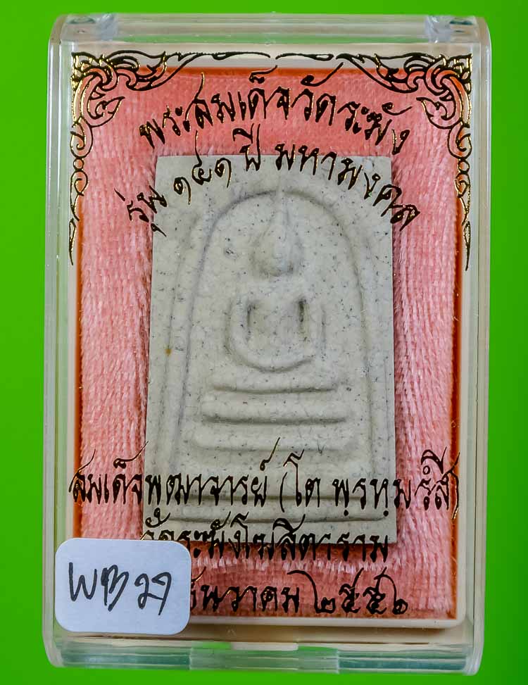  	*แยกจากชุดกรรมการ สมเด็จพิมพ์ใหญ่เกศทะลุซุ้มแตกลายงา รุ่น 141ปี มหามงคล วัดระฆัง เคาะเดียวแดง* 