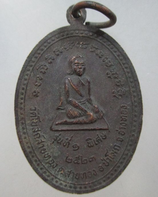 ๒๐ เหรียญรุ่น๑ หลวงพ่อวินัย วัดโบสถ์สายทอง .จ.อ่างทอง