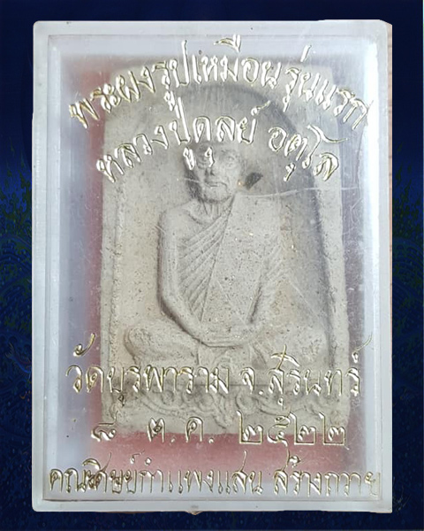 พระผงกำแพงแสนหลวงปู่ดุลย์ วัดบูรพาราม จ.สุรินทร์ ปี 2522