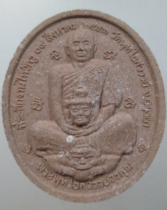 ๒๐ พระผงหลวงปู่ทวด-หลวงพ่อหวล วัดพุทไธศวรรย์