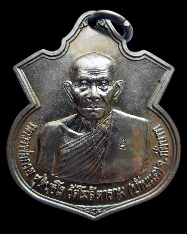 เหรียญอาร์มหลวงพ่อกวย ชุตินฺโร ออกวัดซับลำใย หลวงปู่หมุน ฐิตสีโล ปลุกเสก เนื้ออัลปาก้า พ.ศ.2543