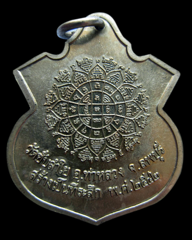 เหรียญอาร์มหลวงพ่อกวย ชุตินฺโร ออกวัดซับลำใย หลวงปู่หมุน ฐิตสีโล ปลุกเสก เนื้ออัลปาก้า พ.ศ.2543