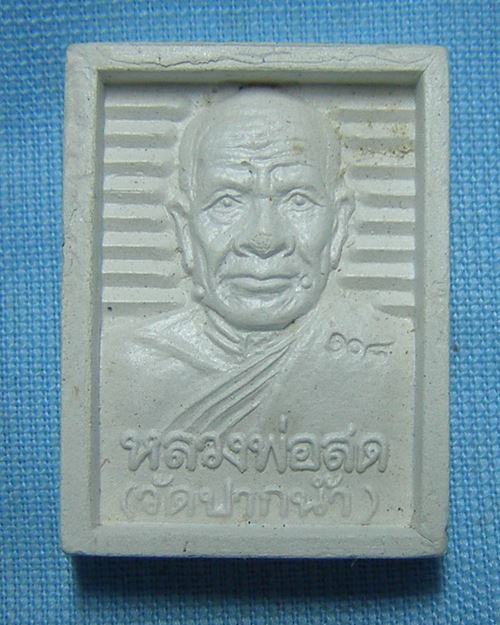 พระผงหลวงพ่อวัดปากน้ำ รุ่น108ปี ปี35 วัดปากน้ำ ภาษีเจริญ กทม.