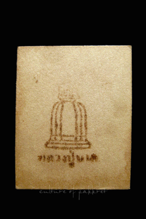 รูปถ่ายสมเด็จโต หลวงปู่นาคสร้าง ขนาดห้อยคอ (50)
