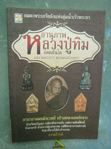 หนังสือ อานุภาพหลวงปู่ทิม วัดพระขาว