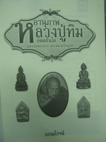 หนังสือ อานุภาพหลวงปู่ทิม วัดพระขาว