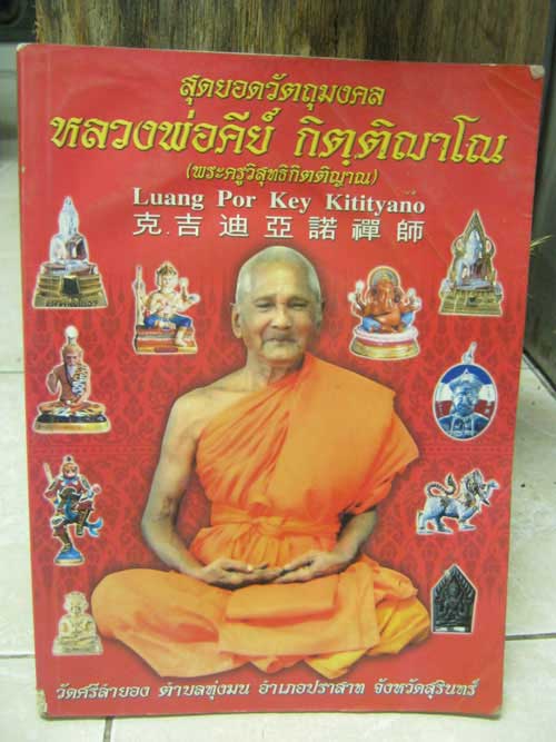 หนังสือหลวงพ่อคีย์ วัดศรีลำยอง  230