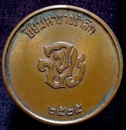 50 ฿ เหรียญปิยมหาราชรำลึก ปี 25