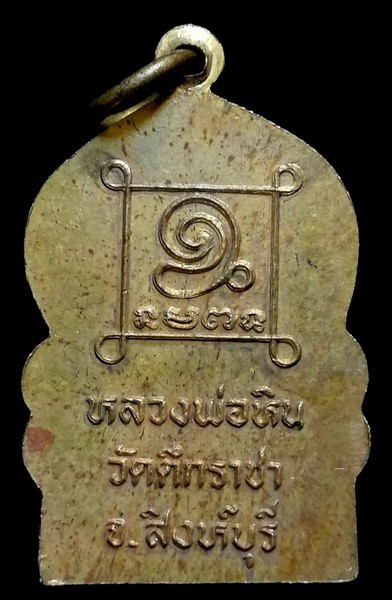 50 ฿ เหรียญหลวงพ่อหิน วัดตึกราชา สิงห์บุรี รุ่นหลวงตาใบ จัดสร้าง เนื้อฝาบาตร