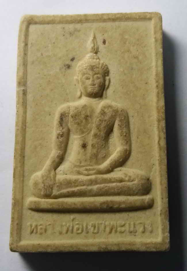 20 บาท สมเด็จหลวงพ่อเขาพะแวง หลังหลวงพ่อเคลือบ วัดหนองกระดี่ จังหวัดอุทัยธานี