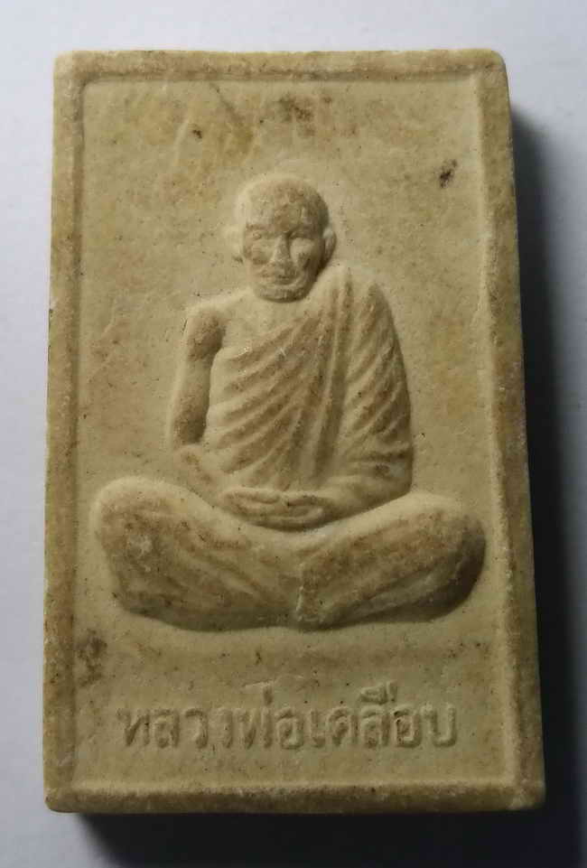20 บาท สมเด็จหลวงพ่อเขาพะแวง หลังหลวงพ่อเคลือบ วัดหนองกระดี่ จังหวัดอุทัยธานี