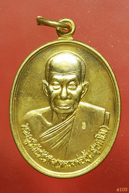 เหรียญหลวงพ่ออุ้น วัดตาลกง รุ่นพิเศษ ปี 2548