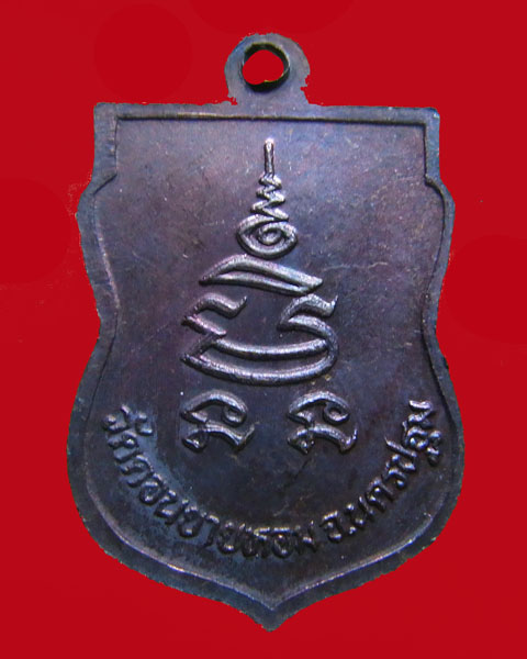 เหรียญเสมาหันข้าง หลวงพ่อแช่ม วัดดอนยายหอม  ปี2532