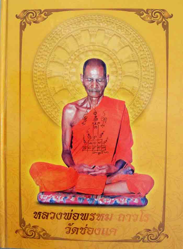 หนังสือ ประวัติและวัตถุมงคล หลวงพ่อพรหม ถาวโร วัดช่องแค เป็นหนังสือที่ข้อมูลครบถ้วน ผู้ที่สะสมพระเคร