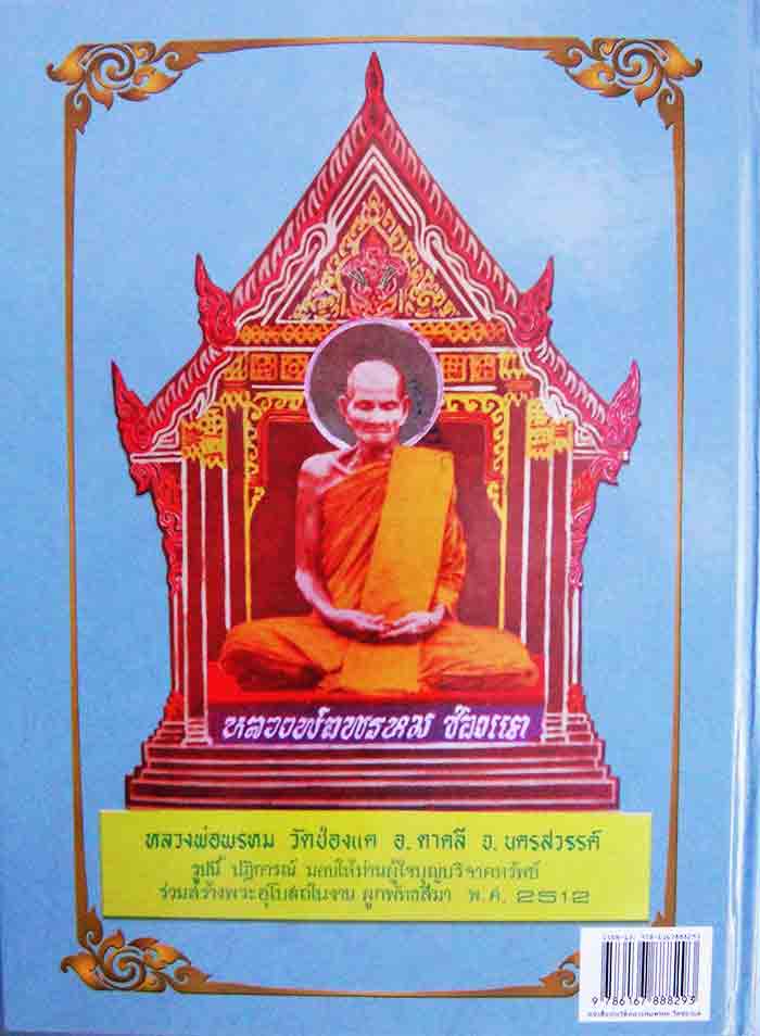 หนังสือ ประวัติและวัตถุมงคล หลวงพ่อพรหม ถาวโร วัดช่องแค เป็นหนังสือที่ข้อมูลครบถ้วน ผู้ที่สะสมพระเคร