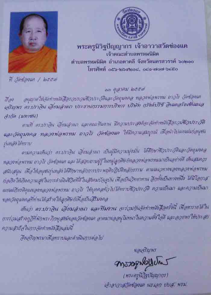 หนังสือ ประวัติและวัตถุมงคล หลวงพ่อพรหม ถาวโร วัดช่องแค เป็นหนังสือที่ข้อมูลครบถ้วน ผู้ที่สะสมพระเคร