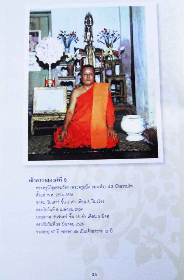 หนังสือ ประวัติและวัตถุมงคล หลวงพ่อพรหม ถาวโร วัดช่องแค เป็นหนังสือที่ข้อมูลครบถ้วน ผู้ที่สะสมพระเคร