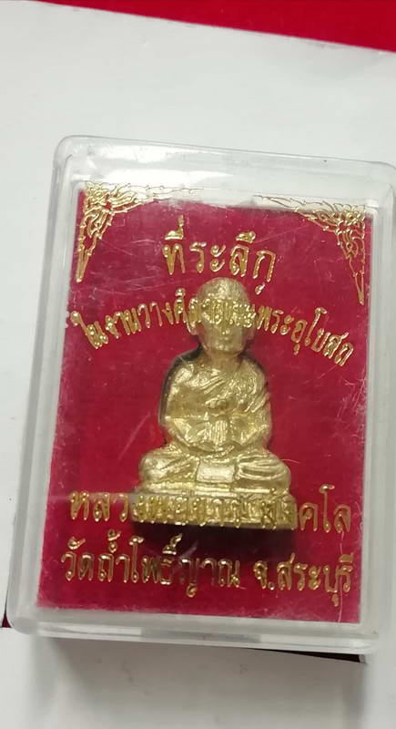รูปหล่อหลวงพ่อขาว วัดถ้ำโพธิ์ญาณ จ.สระบุรี สวยๆพร้อมกล่องเดิม