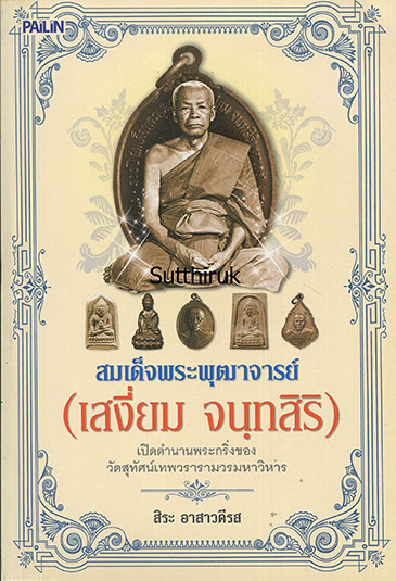 หนังสือ สมเด็จพระพุฒาจารย์ (เสงี่ยม จนฺทสิริ) เปิดตำนานพระกริ่งของ วัดสุทัศน์เทพวรารามวรวิหาร
